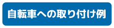 自転車取り付け