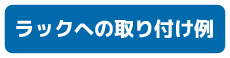 ラック取り付け