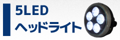 5LEDヘッドライト