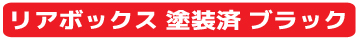汎用　リアボックス　ブラック