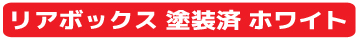 汎用　リアボックス　ホワイト