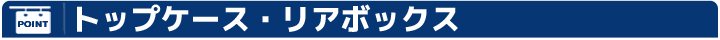 トップケース・リアボックス