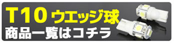 その他T10商品はコチラから