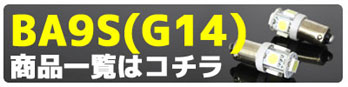 その他BA9S(G14)商品はコチラから