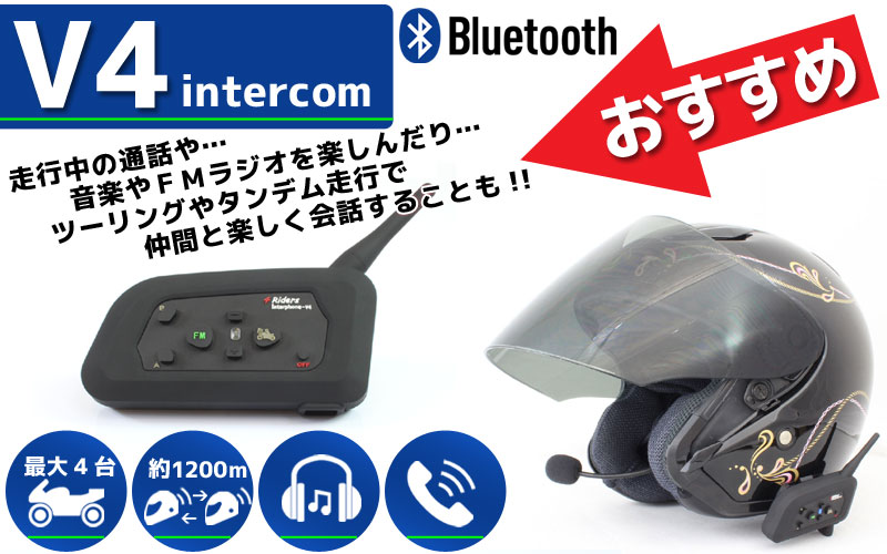 BT Interphone V4 Bluetooth対応 インカム 【2台】日本語説明書付