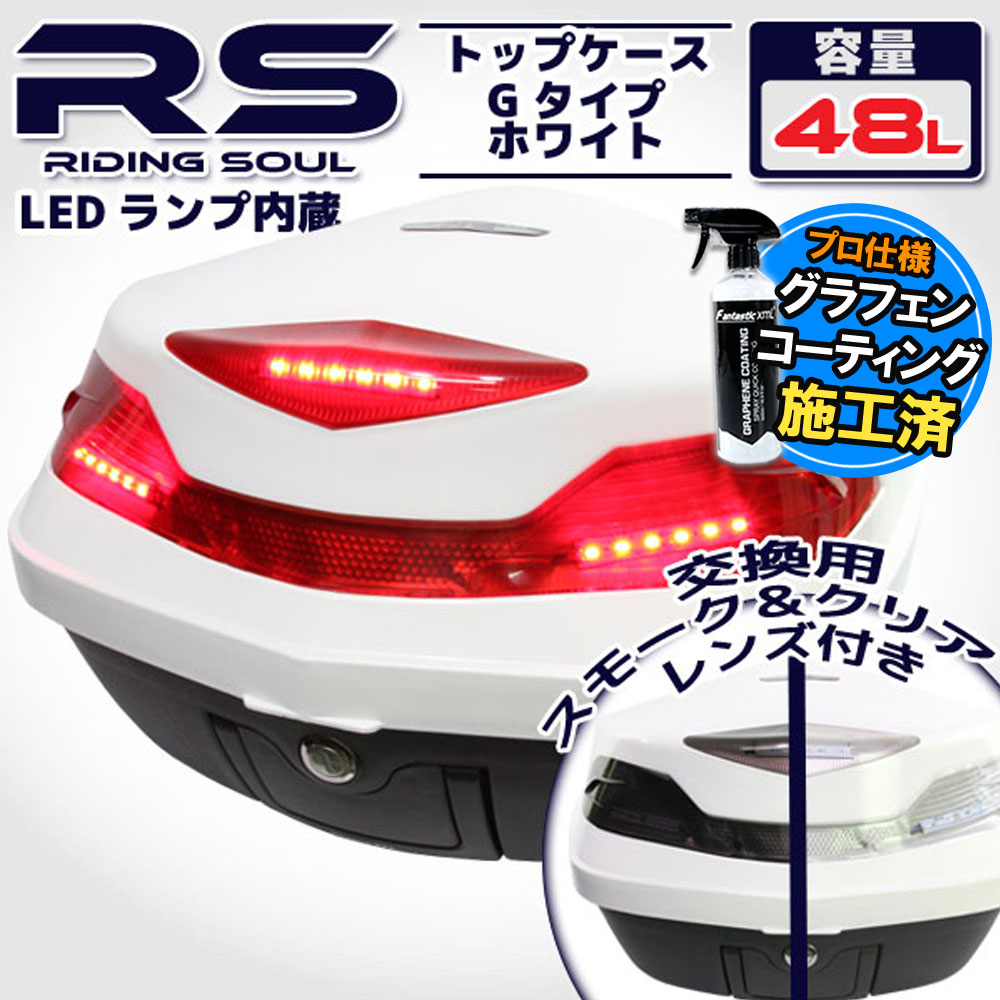 商品名■リアボックス 48L Gタイプ ホワイト 商品説明■大容量リアボックス、48L/Gタイプです。■取り付け、取り外しが誰でも簡単に行えます。■ツーリング時はもちろん、通勤、通学に是非ご活用下さい