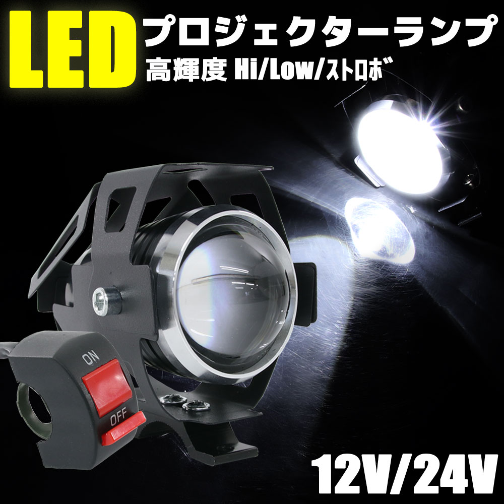 スポットライト LED プロジェクター 白色光 12V 24V 3モード切替 補助灯 フォグライト バイク 防水 砲弾型 高輝度 ヘッドライト カスタム