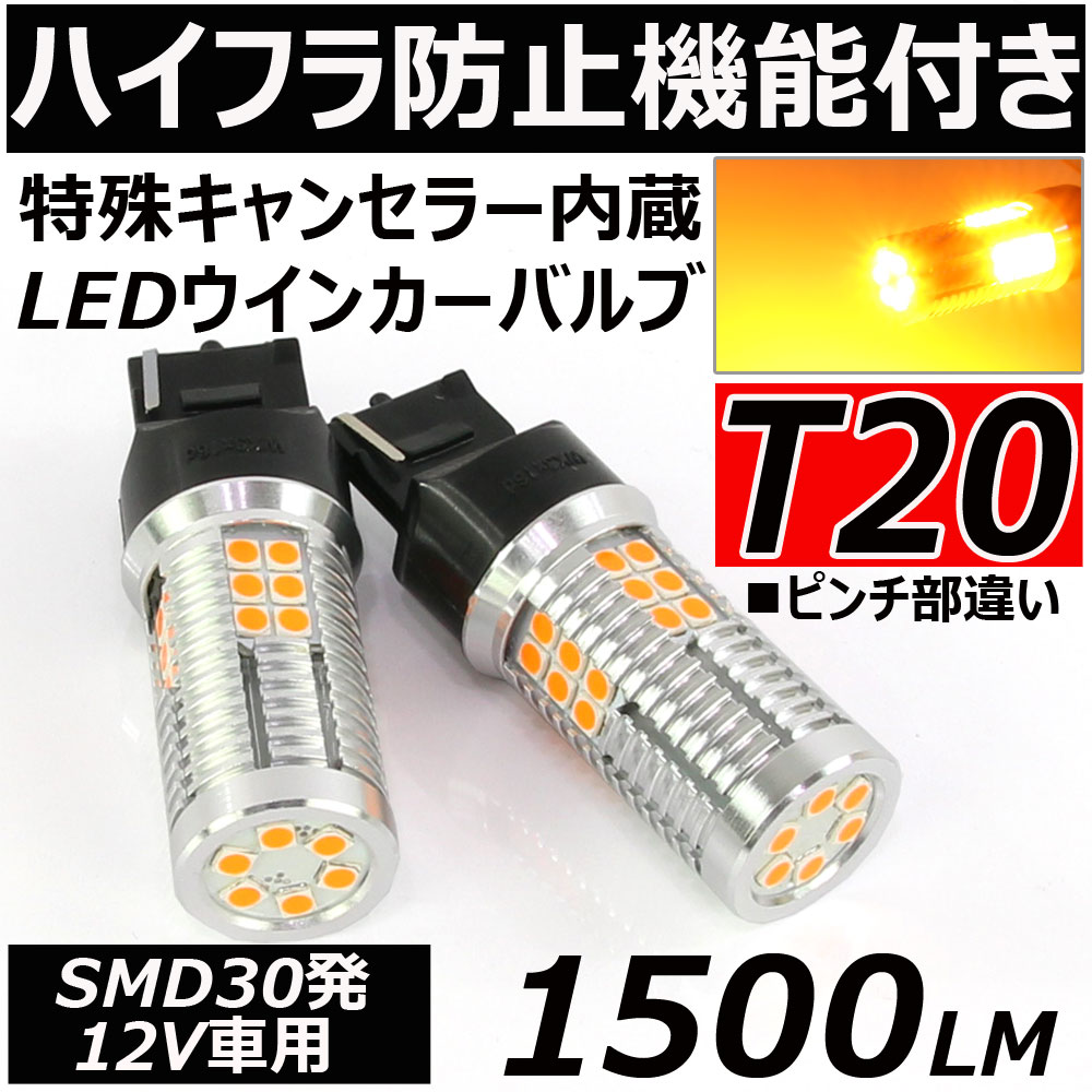 ハイフラ防止機能付き 高輝度 Led ウインカー バルブ T ピンチ部違い シングル 1500ルーメン アンバー 12v車用 2個セット