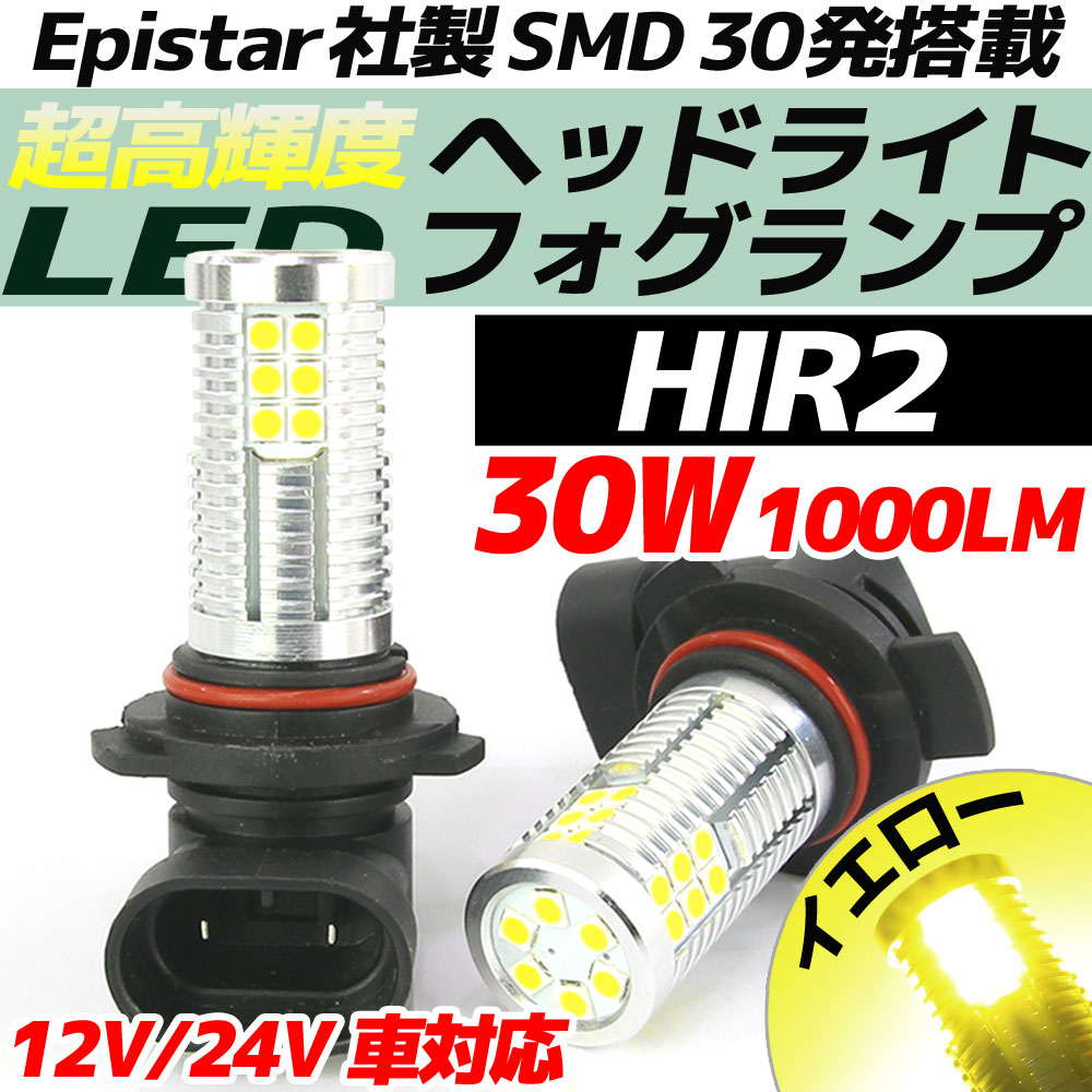 高輝度 30w Ledバルブ フォグランプ ヘッドライト Hir2 イエロー 黄色 1000lm 30チップ 12v 24v車対応 無極性 2個セット 高輝度 30w Ledバルブ フォグランプ ヘッドライト Hir2 イエロー 黄色 1000lm 30チップ 12v 24v車対応 無極性 2個セット