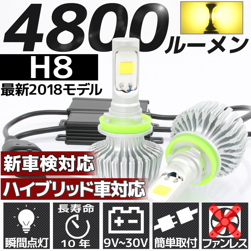 高輝度 4800lm Cob Led ヘッドライト H8 3000k 2個セット すれ違い光軸対応 長寿命 ファンレスタイプ