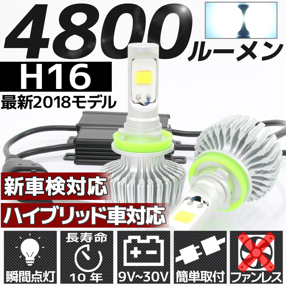 高輝度 4800lm Cob Led ヘッドライト H16 6000k 2個セット すれ違い光軸対応 長寿命 ファンレスタイプ