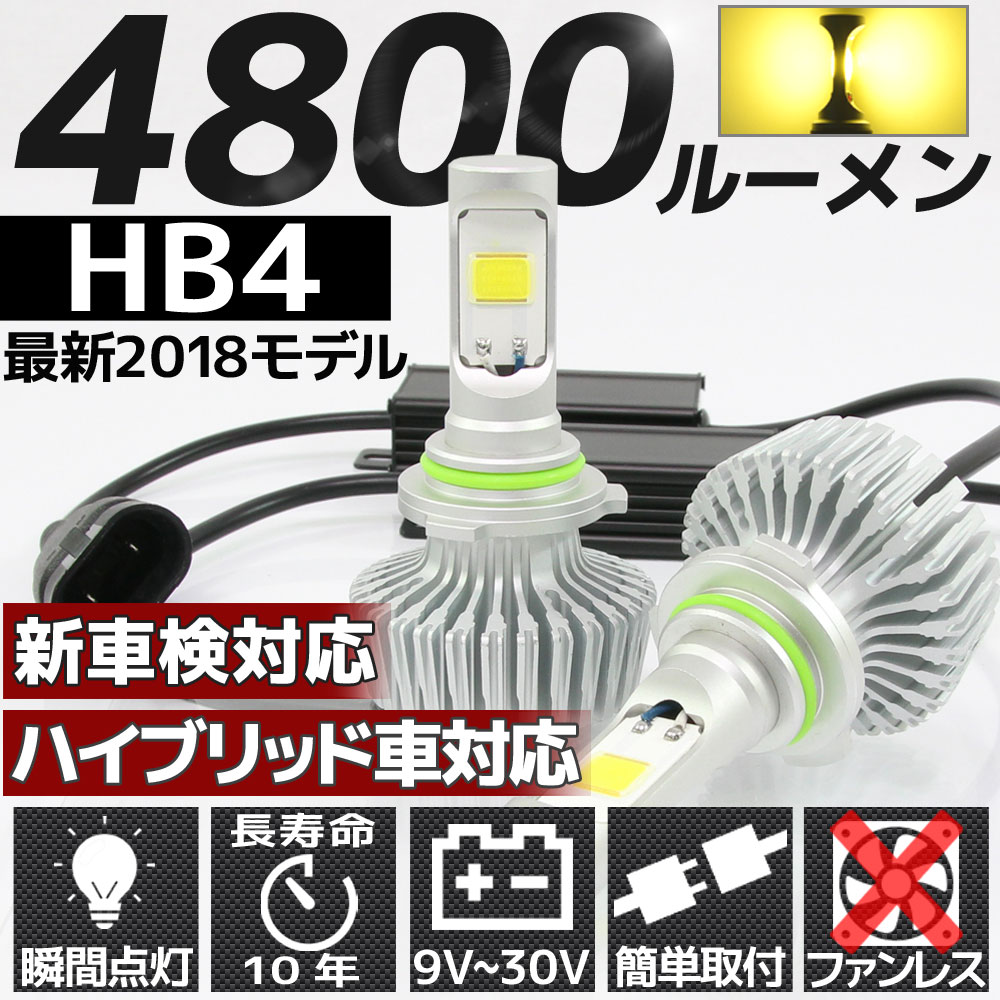 高輝度 4800lm Cob Led ヘッドライト Hb4 3000k 2個セット すれ違い光軸対応 長寿命 ファンレスタイプ