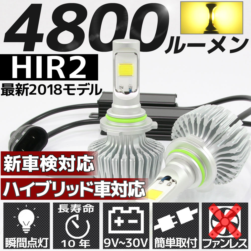 高輝度 4800lm Cob Led ヘッドライト Hir2 3000k 2個セット すれ違い光軸対応 長寿命 ファンレスタイプ
