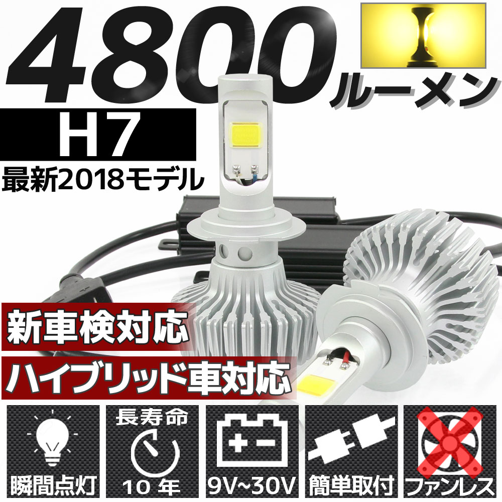 高輝度 4800lm Cob Led ヘッドライト H7 3000k 2個セット すれ違い光軸対応 長寿命 ファンレスタイプ