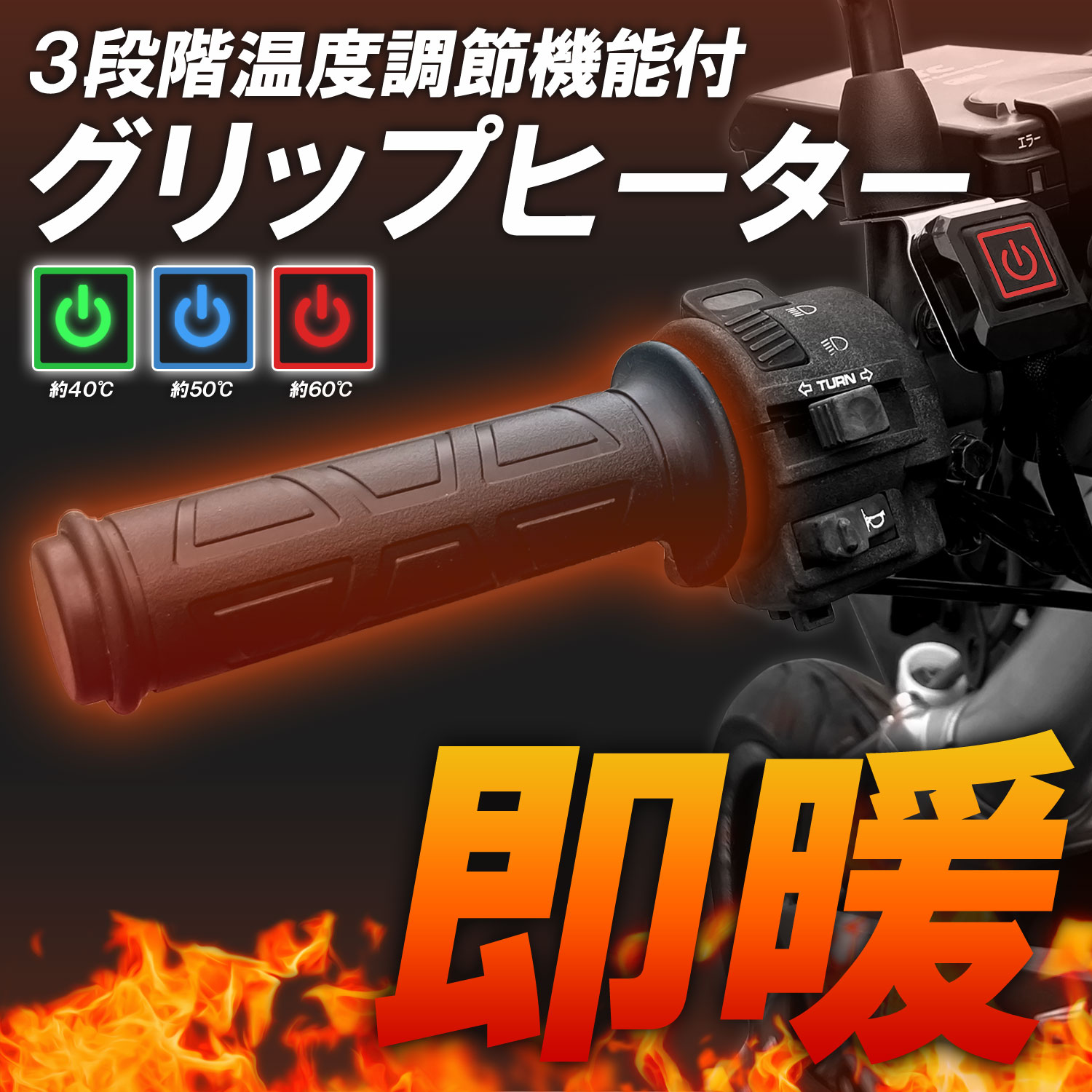 商品名 ■温度制御付きグリップヒーター 商品説明 ■寒い時期には必需品の即暖タイプのグリップヒーターです。■40度、50度、60度の3段階で温度調節が可能となっております。■グリップはスタイリッシュな