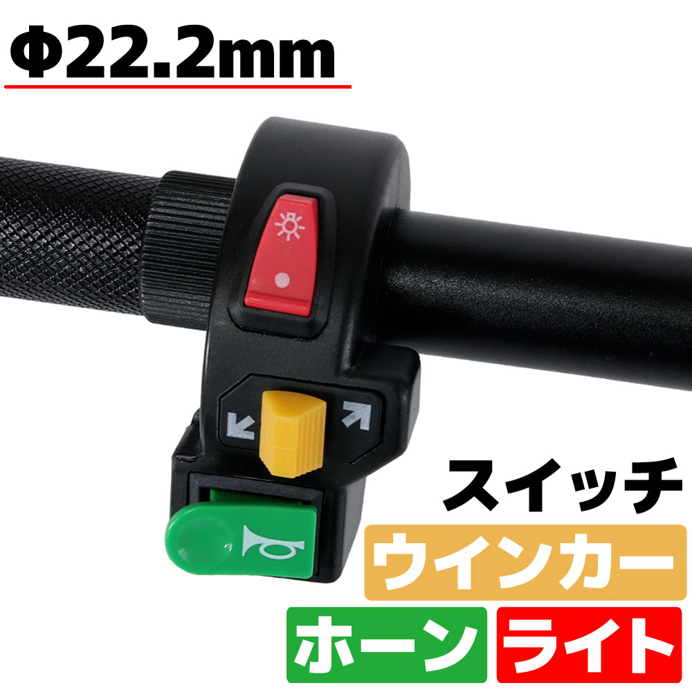 商品名 ■集合スイッチA (ホーン・ウィンカー・ライト) 商品説明 ■汎用のハンドル集中スイッチです。■3つの操作が親指一つで、女性でも簡単に行えます。■1つで3つの機能を備えており、ウインカー、ライ
