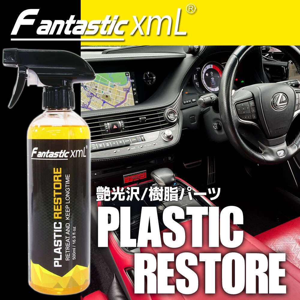 プラスチックコーティング 樹脂 クリーナー 車 バイク オートバイ 500ml 保護 劣化防止 ツヤ出し 高級感 メンテナンス スプレータイプ