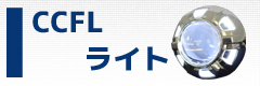 CCFLプロジェクターヘッドライト
