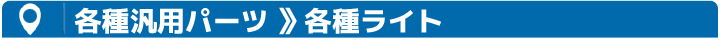 汎用各種ライトカテゴリ一覧