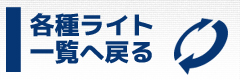 各種ライト一覧へもどる