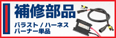 HID/その他補修部品