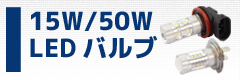 15W/50W LEDバルブ