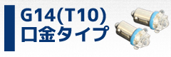 G14 (G10/T10 ) バルブ