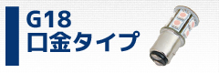 G18 バルブ