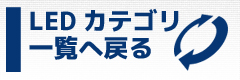 LEDバルブカテゴリ一覧へ戻る