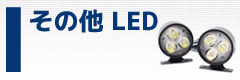 その他 LED