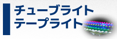 チューブライト/テープライト