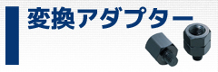 ミラー変換アダプター