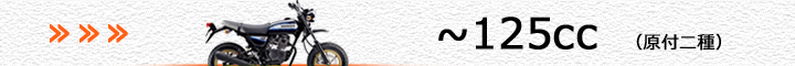 ホンダ車（～125cc）