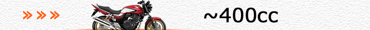 ホンダ車（～400cc）
