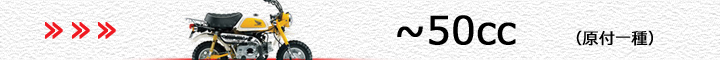 ホンダ車（～50cc）