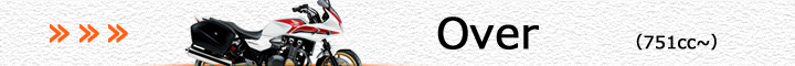 ホンダ車（751cc～）