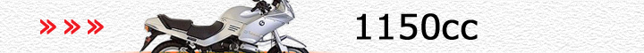BMW車（1150cc）