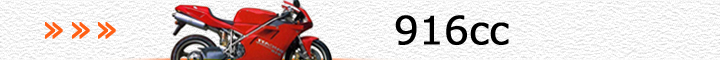 ドゥカティ車（916cc）