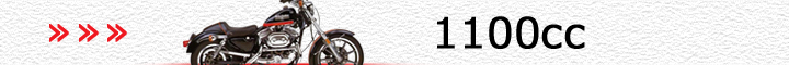 ハーレーダビッドソン車（1100cc）