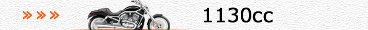 ハーレーダビッドソン車（1130cc）