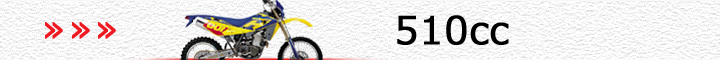 ハスクバーナ車（510cc）