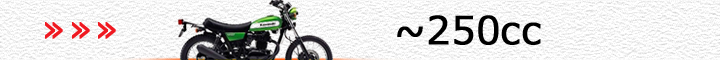 カワサキ車（～250cc）