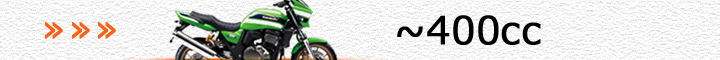 カワサキ車（～400cc）