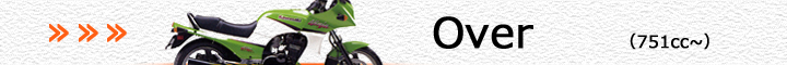 カワサキ車（751cc～）