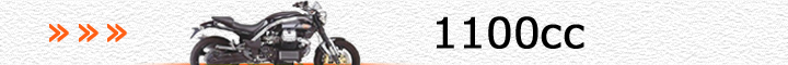 モトグッチ車（1100cc）