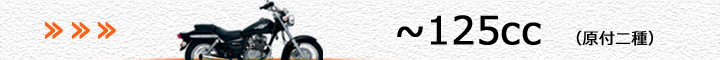 スズキ車（～125cc）