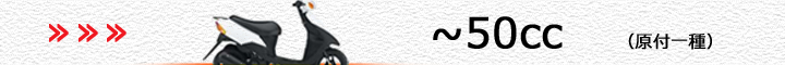 スズキ車（～50cc）