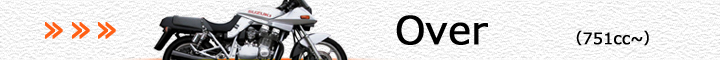 スズキ車（751cc～）