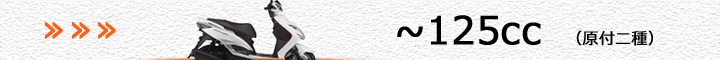 ヤマハ車（～125cc）