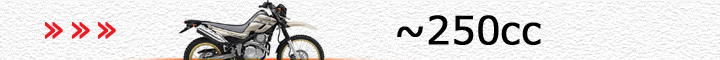 ヤマハ車（～250cc）
